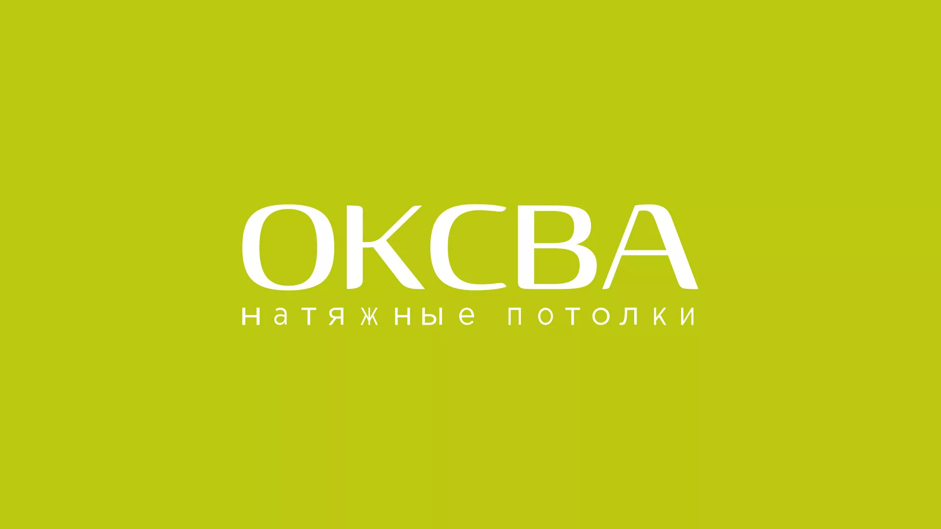 Создание сайта по продаже натяжных потолков для компании «ОКСВА» в Дзержинске